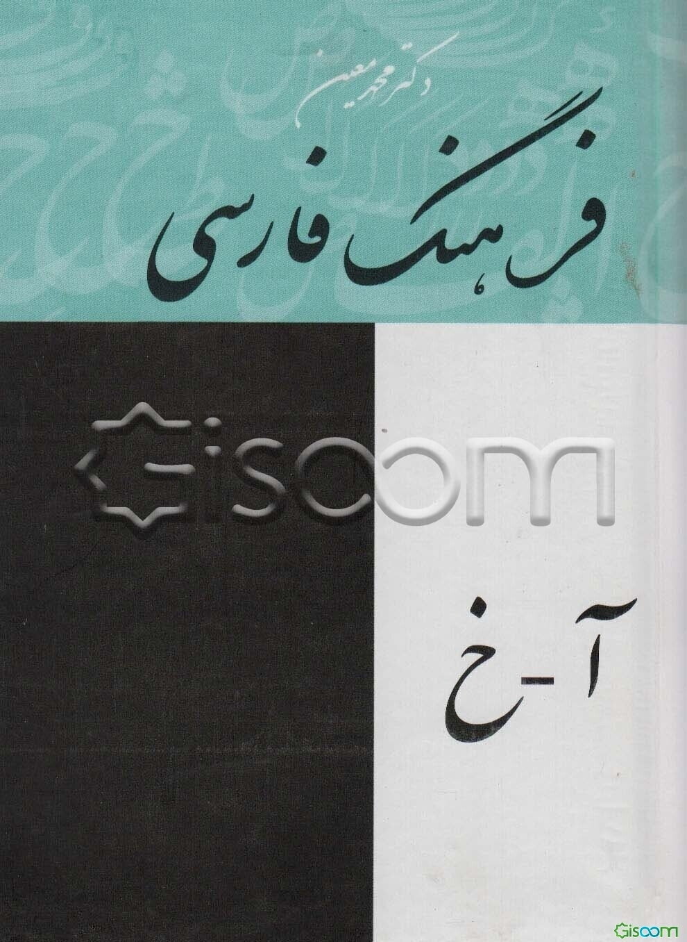 فرهنگ فارسی معین (4جلدی)
