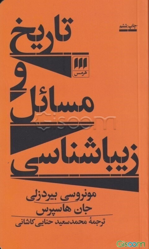 تاریخ و مسائل زیباشناسی