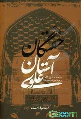 خفتگان آستان علوی (درآمدی بر تاریخ نجف و حرم امیرالمومنین (ع))