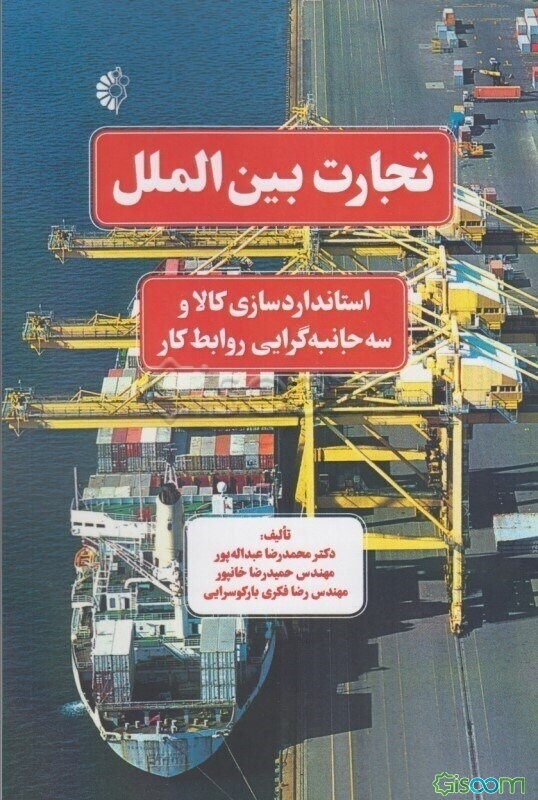 تجارت بین‌الملل: استانداردسازی کالا و سه‌جانبه‌گرایی روابط کار