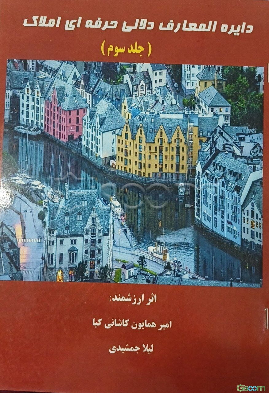 دایره‌المعارف دلالی حرفه‌ای املاک (جلد 3)