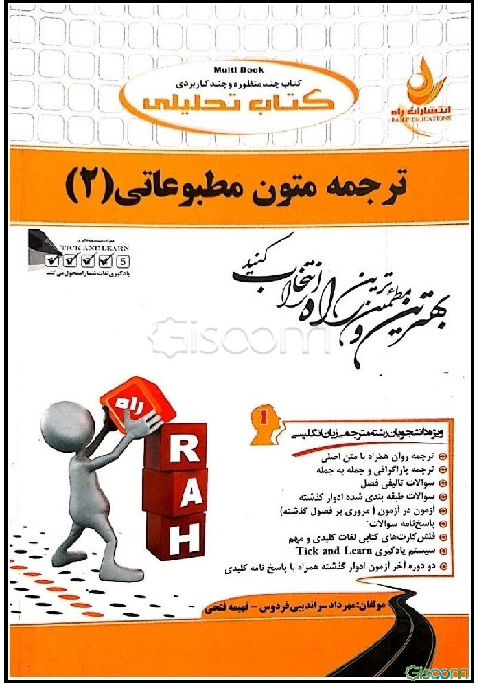 کتاب تحلیلی ترجمه متون مطبوعاتی (2) ویژه دانشجویان رشته مترجمی زبان انگلیسی