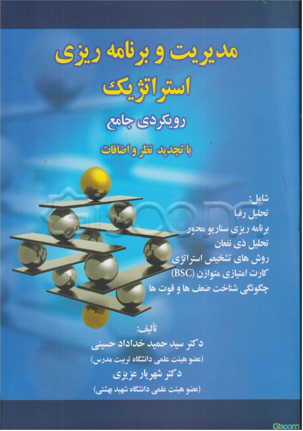 مدیریت و برنامه‌ریزی استراتژیک: رویکردی جامع با تجدیدنظر و اضافات