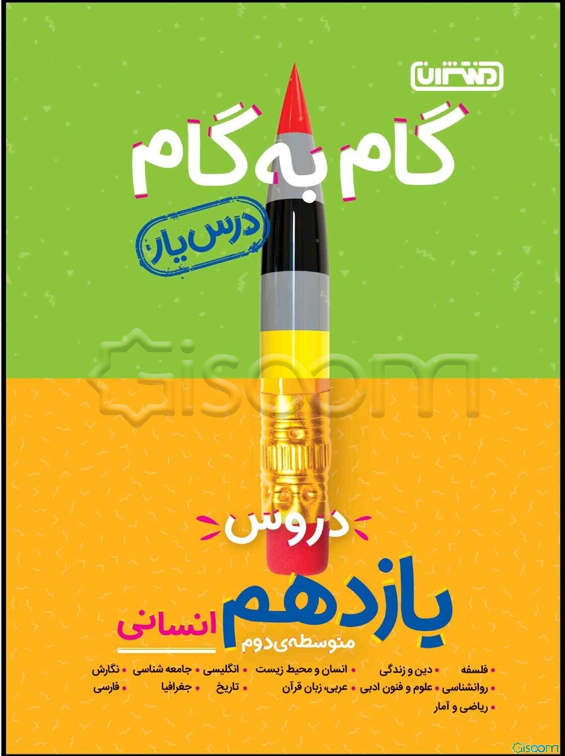 گام به گام دروس یازدهم انسانی - درس‌یار