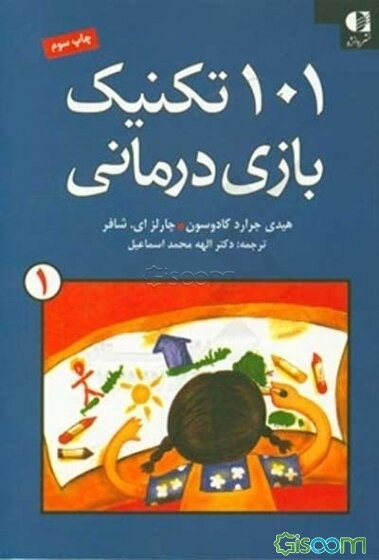 101 تکنیک بازی‌درمانی