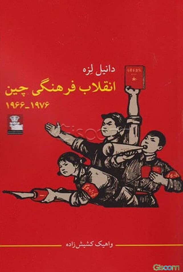 انقلاب فرهنگی چین 1976 - 1966