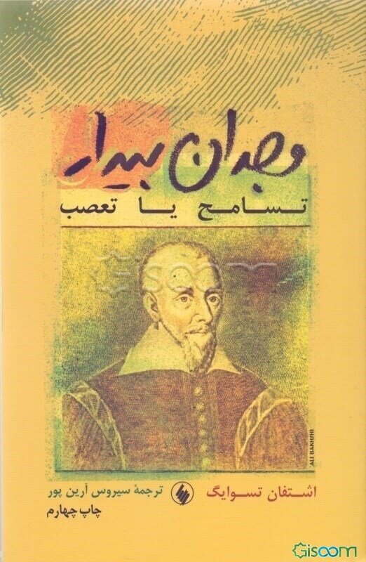 وجدان بیدار (کاستلیو و کالون) (تسامح یا تعصب)
