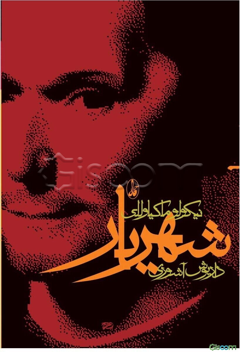 شهریار