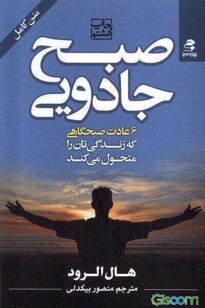 صبح جادویی: 6 عادت صبحگاهی که زندگی‌تان را متحول می‌کند