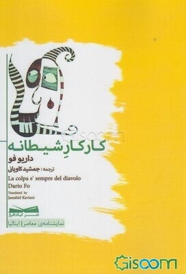 کار کار شیطانه