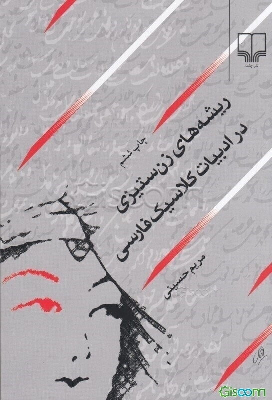 ریشه‌های زن‌ستیزی در ادبیات کلاسیک فارسی