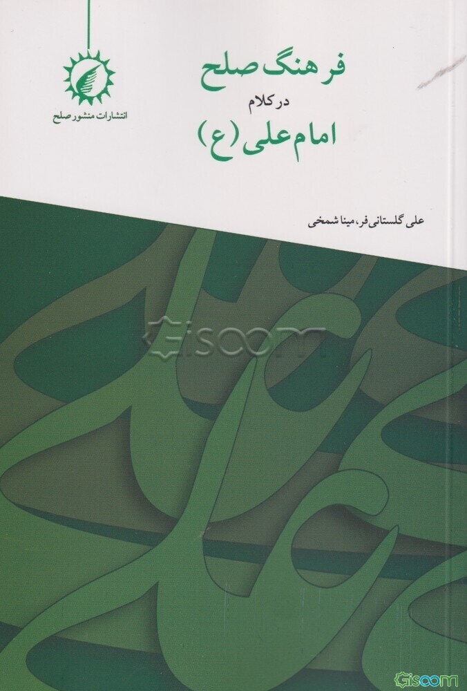 فرهنگ صلح در کلام امام علی (ع)