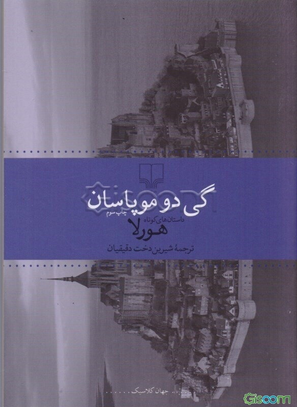 هورلا: داستان‌های کوتاه