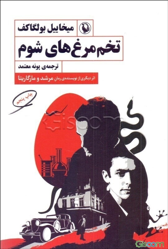 تخم‌مرغ‌های شوم