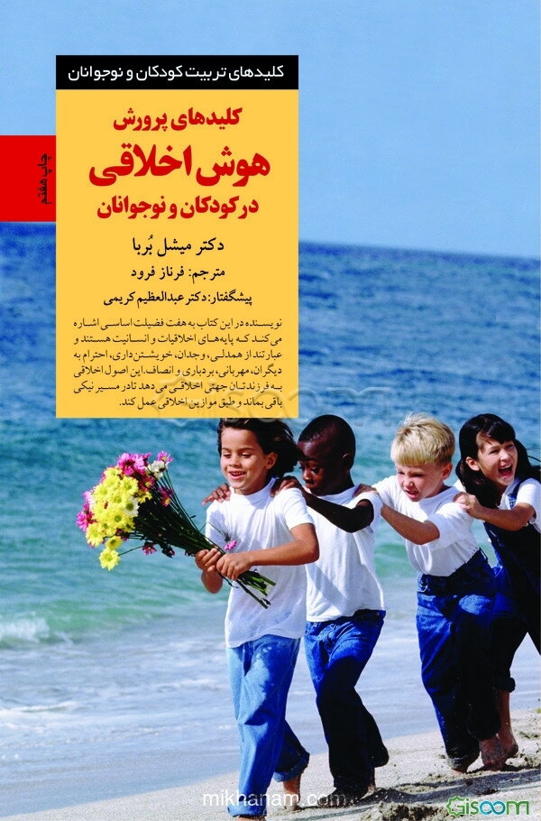 کلیدهای پرورش هوش اخلاقی در کودکان و نوجوانان: هفت نیکخویی اساسی که به کودکان انجام کار درست را می‌آموزد