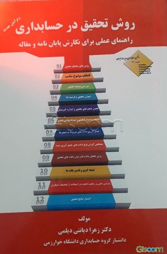 روش تحقیق در حسابداری: راهنمای عملی برای نگارش پایان‌نامه و مقاله = Reasearch methods in accounting: an action guide to ...