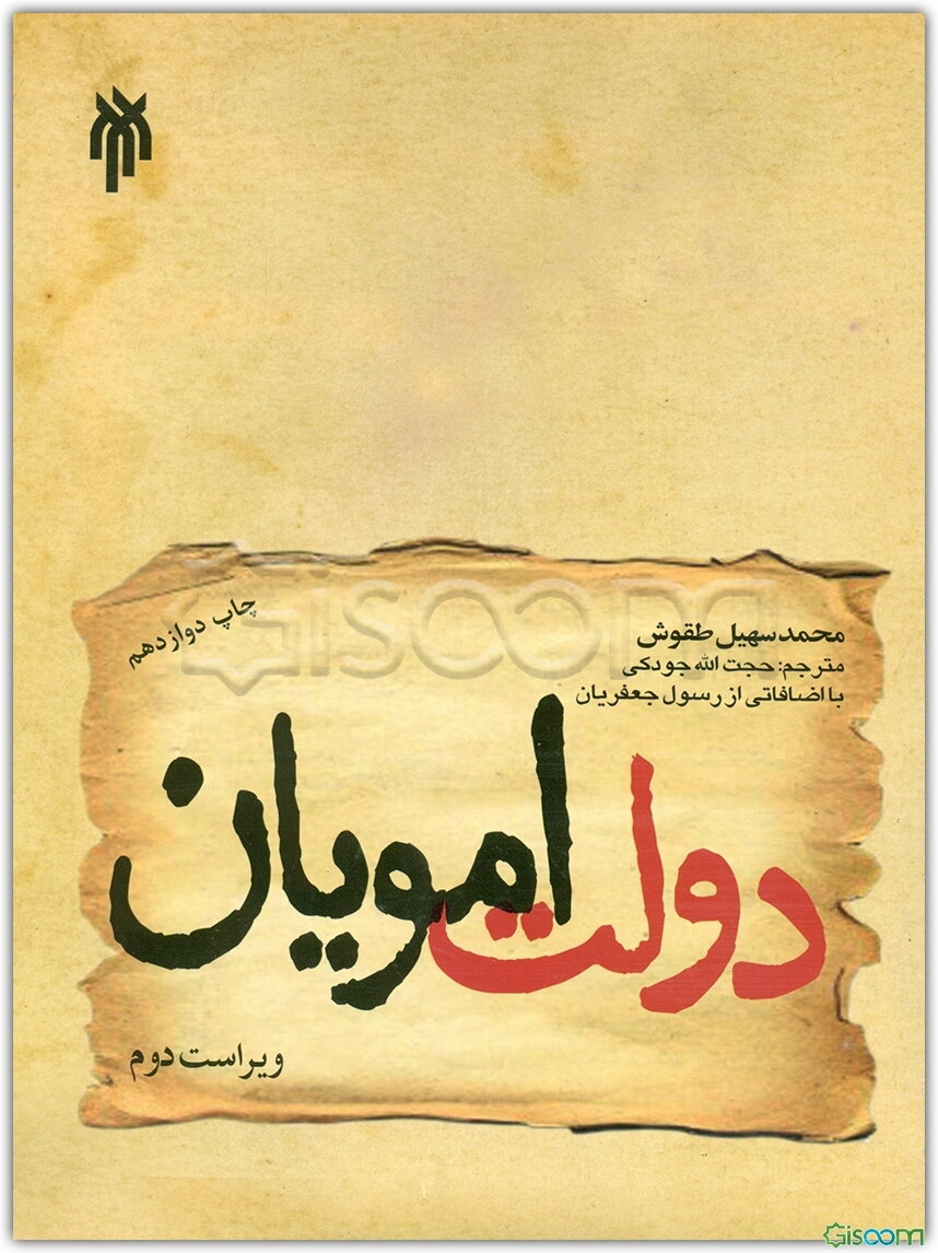 دولت امویان