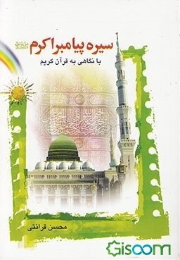 سیره پیامبر اکرم (ص) با نگاهی به قرآن کریم