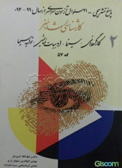 کارشناسی ارشد هنر (2): پاسخ‌های تشریحی آزمون‌های سراسری کارشناسی ارشد هنر کارگردانی - سینما - ادبیات نمایشی - تولید سیما از سال 1394 تا 1399