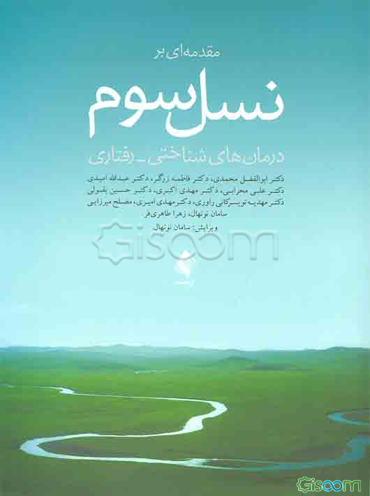 مقدمه‌ای بر نسل سوم درمان‌های شناختی - رفتاری
