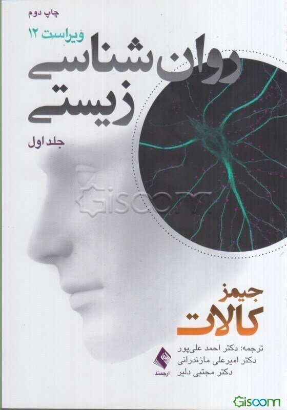 روانشناسی زیستی (جلد 1)