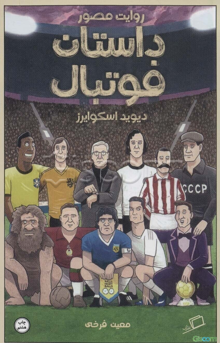 روایت مصور داستان فوتبال