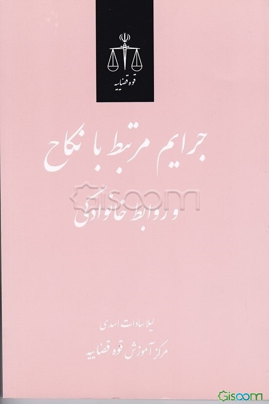 جرایم مرتبط با نکاح و روابط خانوادگی