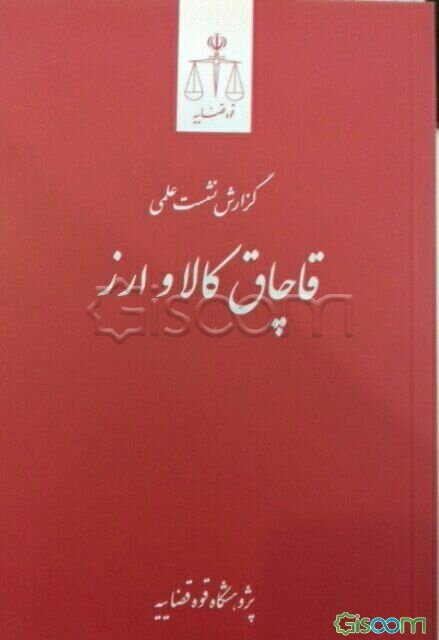 قاچاق کالا و ارز