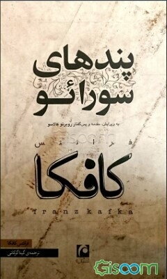 پندهای سورائو