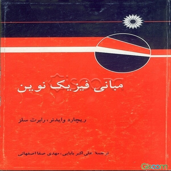 مبانی فیزیک نوین