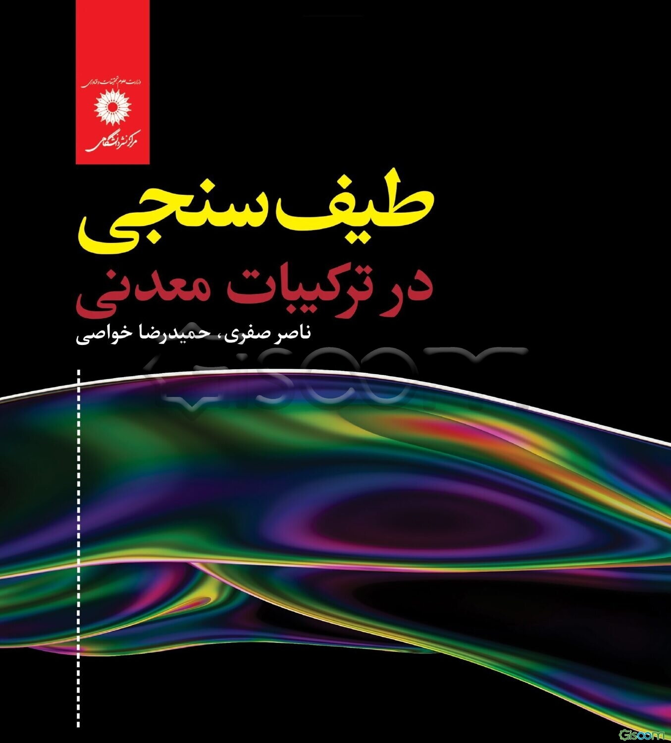 طیف‌سنجی در ترکیبات معدنی