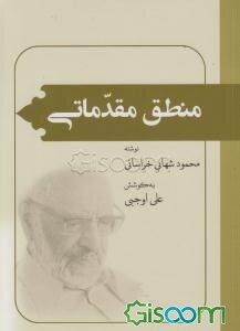 منطق مقدماتی
