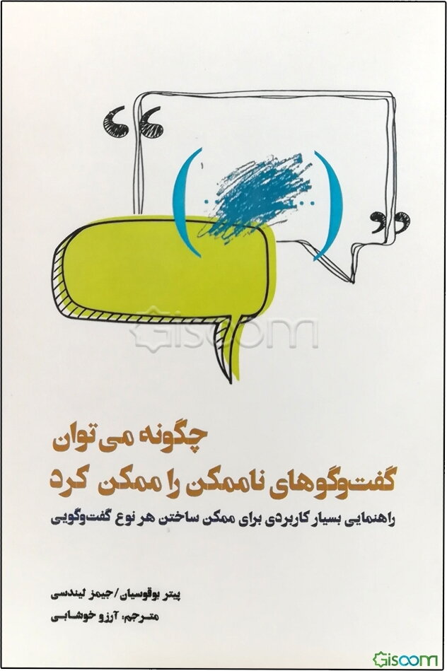 چگونه می‌توان گفت‌وگوهای ناممکن را ممکن کرد: راهنمایی بسیار کاربردی برای ممکن ساختن هر نوع گفت‌وگویی