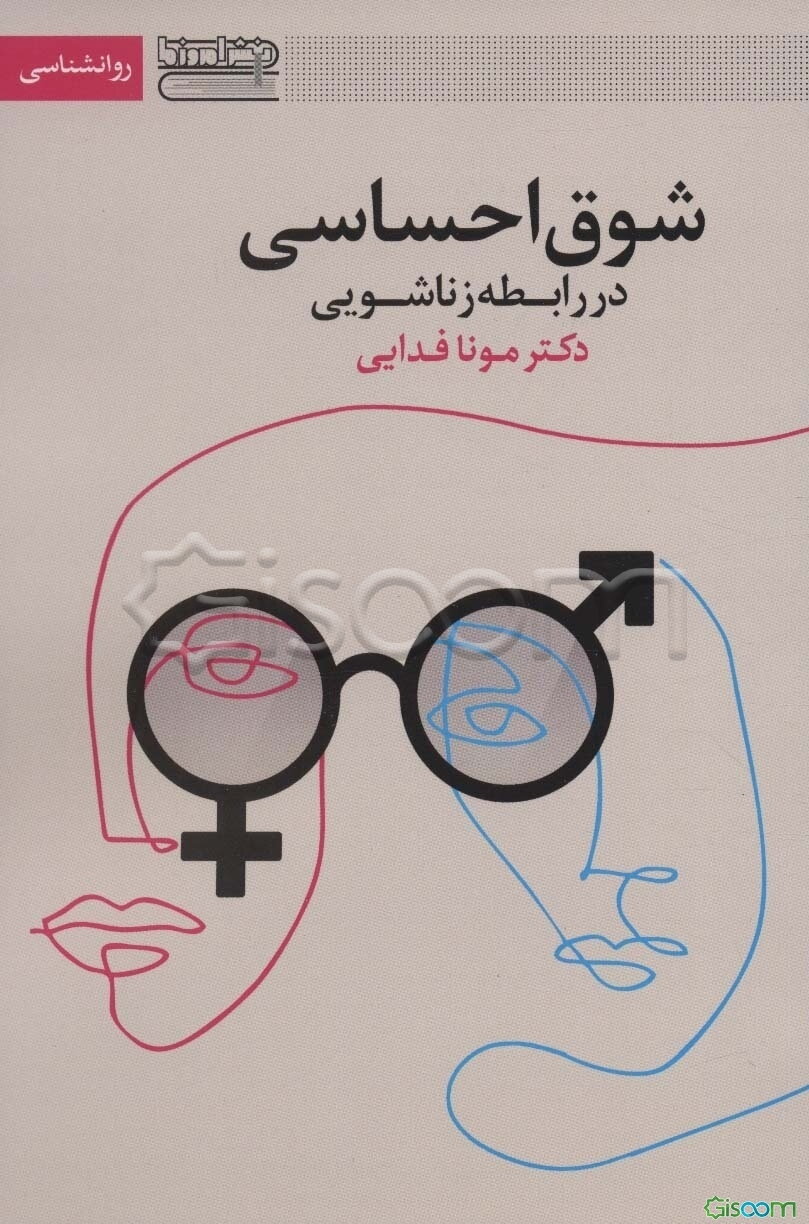 شوق احساسی در رابطه زناشویی