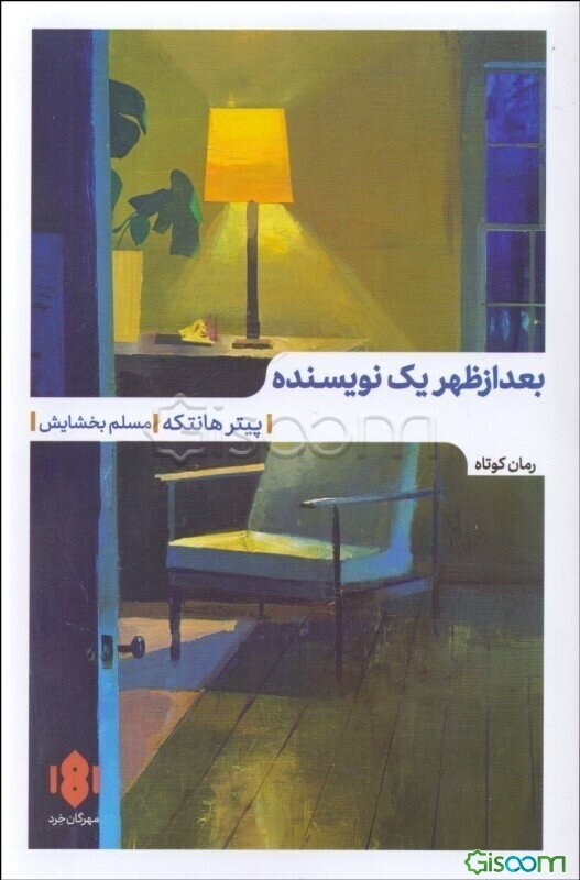 بعدازظهر یک نویسنده