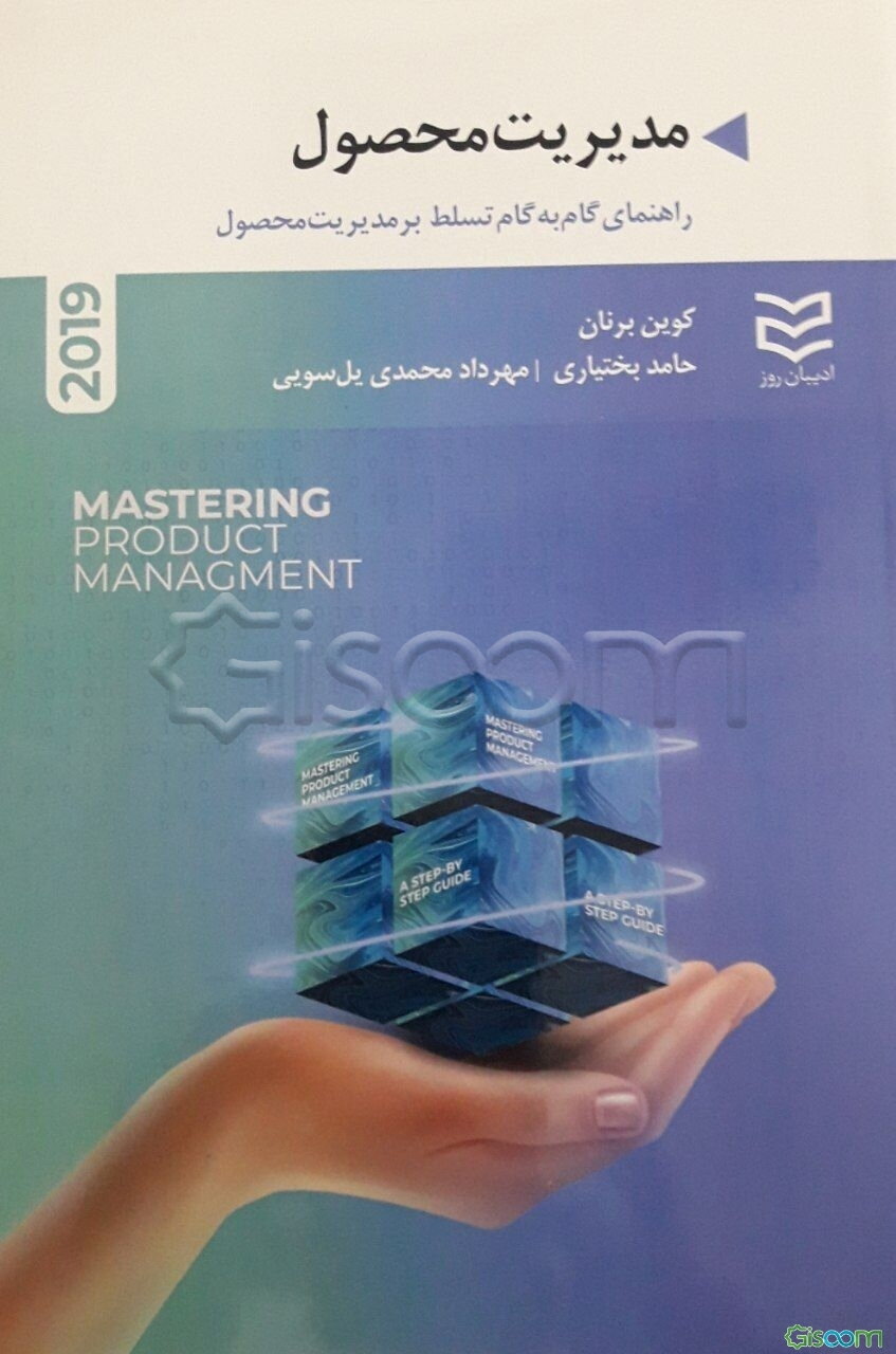 مدیریت محصول: راهنمای گام به گام تسلط بر مدیریت محصول (2019)