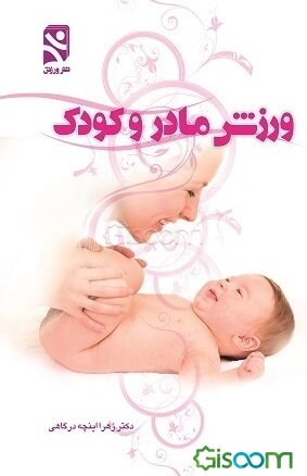 ورزش مادر و کودک