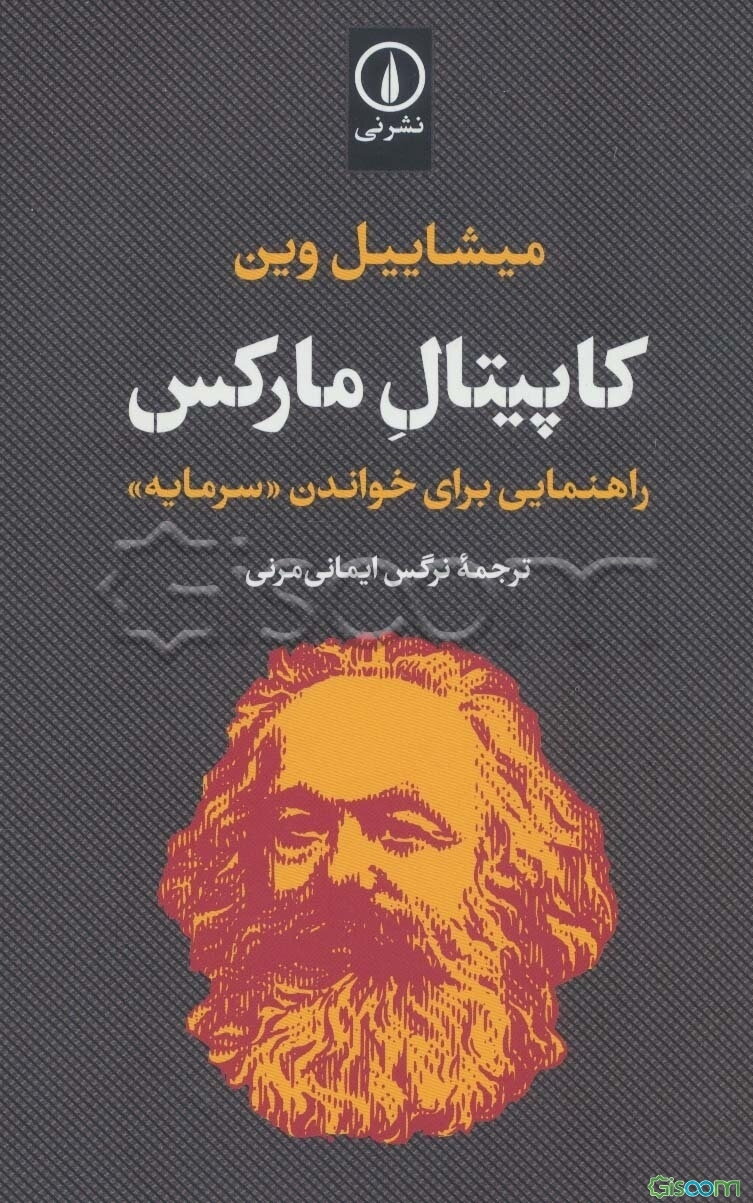 کاپیتال مارکس: راهنمایی برای خواندن "سرمایه"