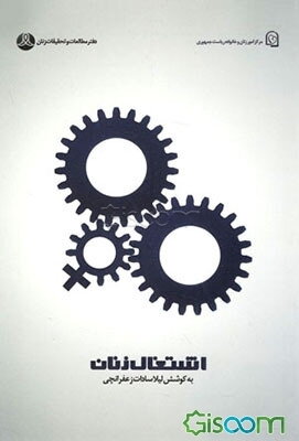 اشتغال زنان (مجموعه مقالات و گفت‌وگوها)