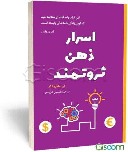 اسرار ذهن ثروتمند