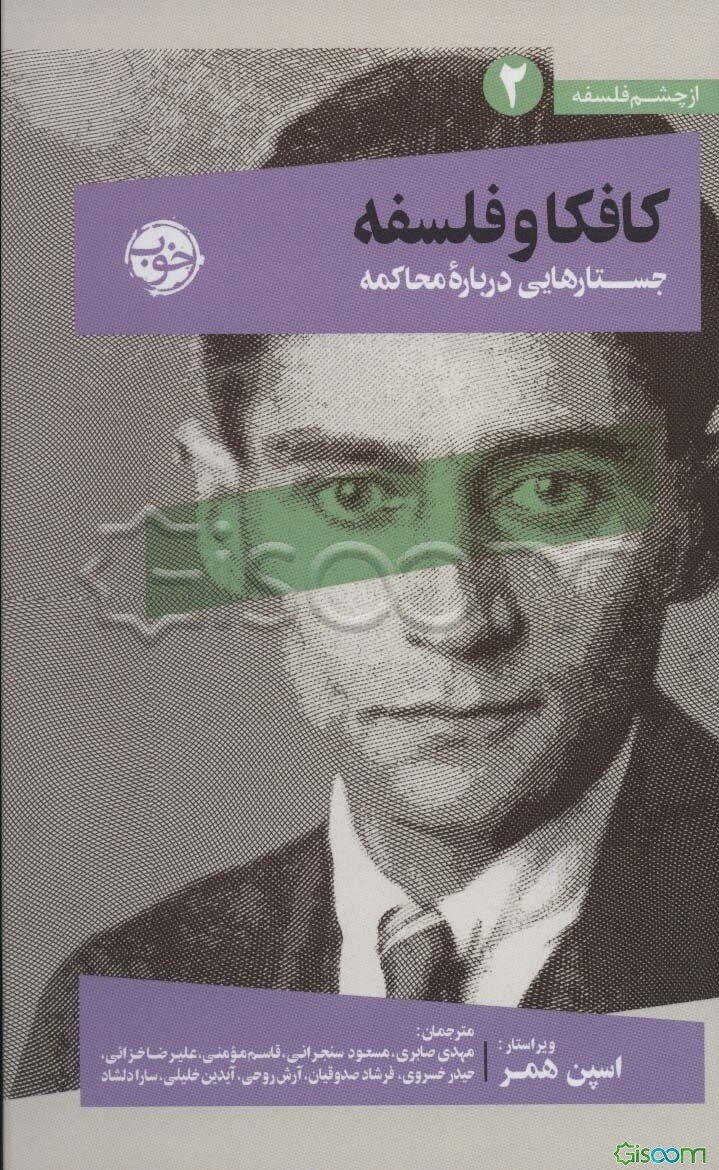 جستارهایی درباره محاکمه (کافکا و فلسفه)