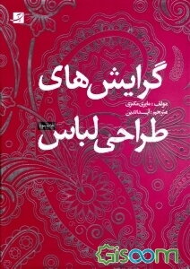 گرایش‌های طراحی لباس