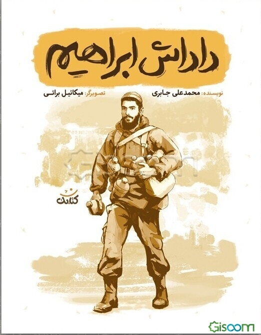 داداش ابراهیم