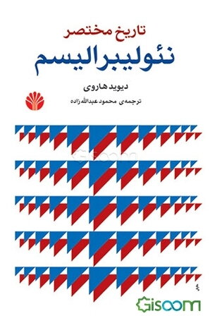 تاریخ مختصر نئولیبرالیسم