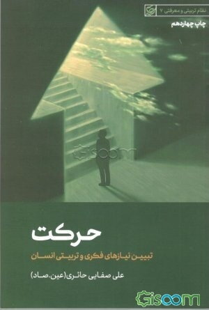 حرکت : تبیین نیازهای فکری و تربیتی انسان