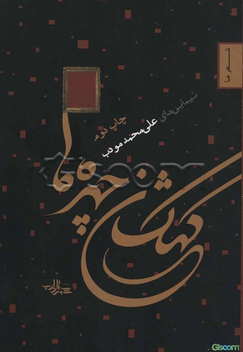 کهکشان چهره‌ها: گزیده‌ای از شعرهای 1386 - 1390