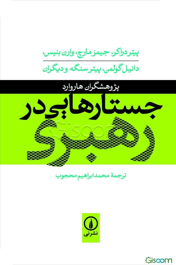 جستارهایی در رهبری