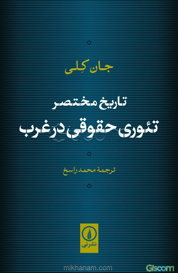 تاریخ مختصر تئوری حقوقی در غرب