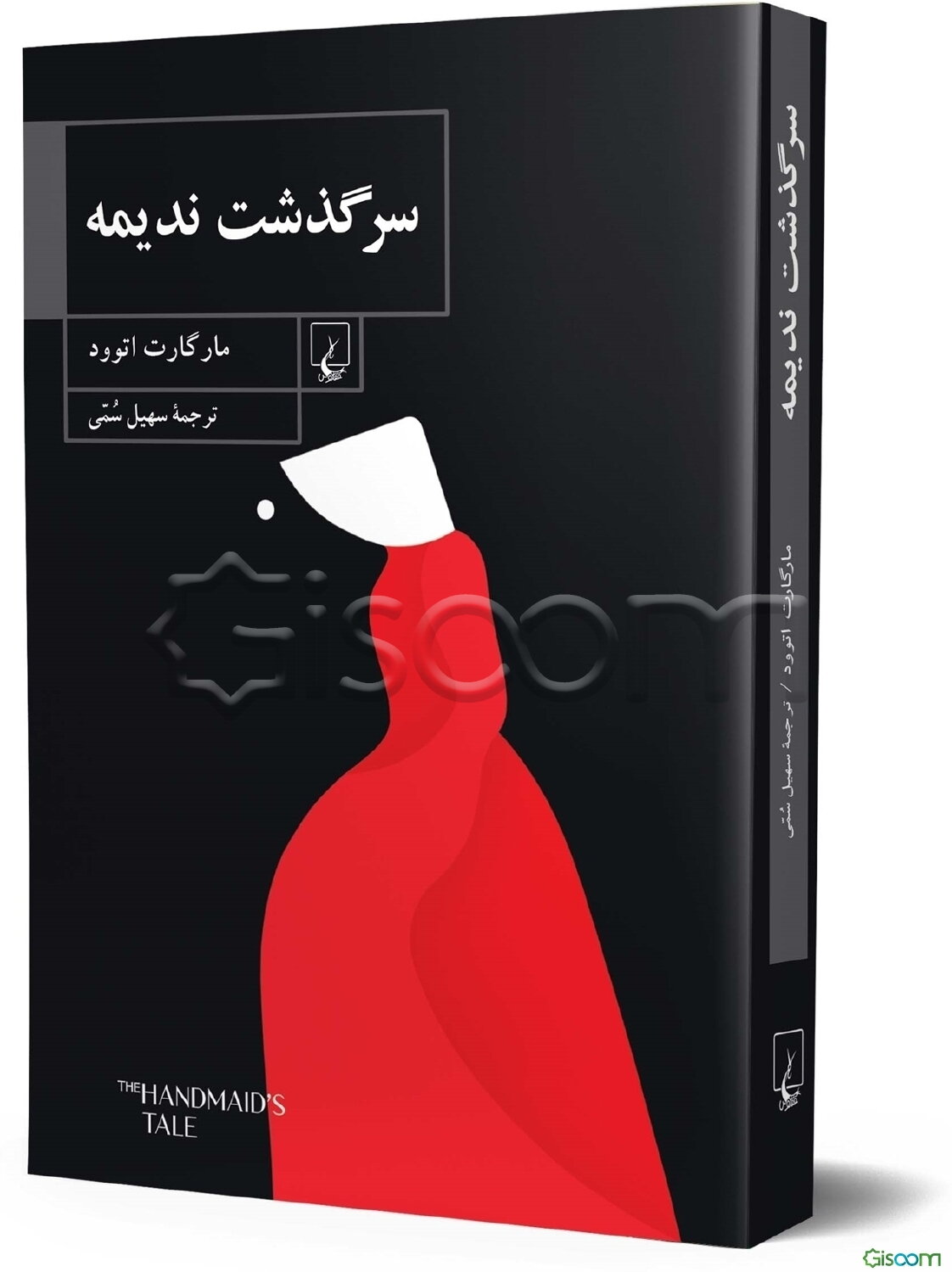 سرگذشت ندیمه