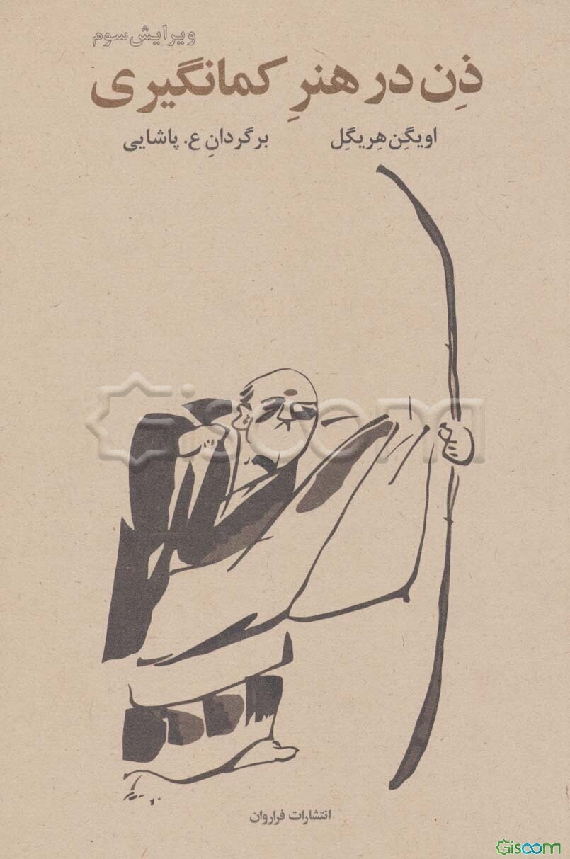 ذن در هنر کمانگیری